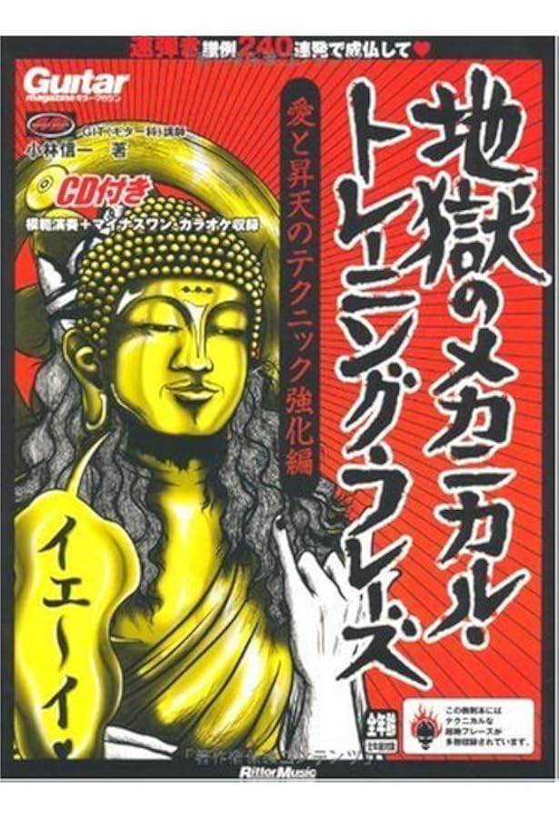 ギター・マガジン 地獄のメカニカル・トレーニング・フレーズ 昭和を