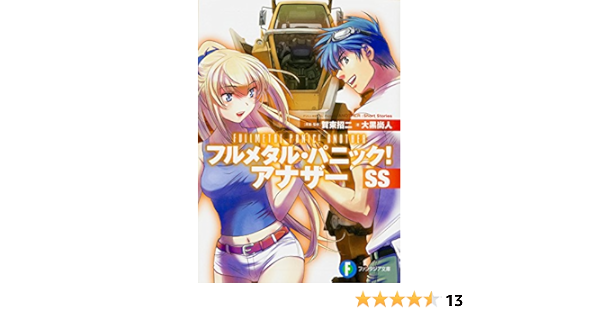フルメタル パニック アナザーss ファンタジア文庫 大黒 尚人 賀東 招二 四季童子 渭原敏明 本 通販 Amazon