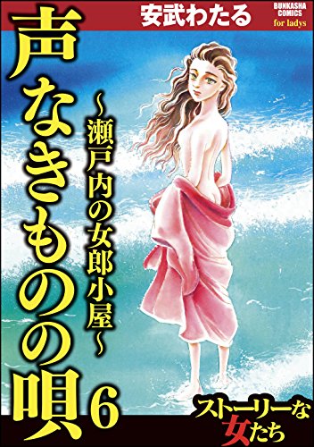 声なきものの唄～瀬戸