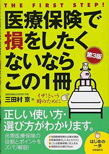 医療保険で損をしたくないならこの1冊 (はじめの一歩)
