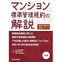 マンション標準管理規約の解説 4訂版 (最新不動産の法律) | 渡辺晋  