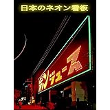 日本のネオン看板写真集