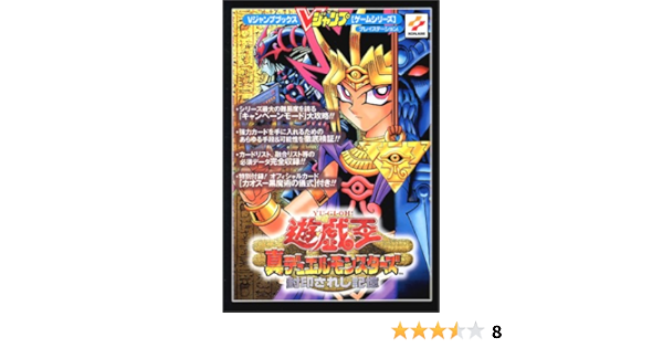 遊 戯 王真デュエルモンスターズ封印されし記憶 プレイステーション Vジャンプブックス ゲームシリーズ Vジャンプ編集部 本 通販 Amazon
