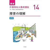 ❤️❤️❤️介護福祉士養成講座❤️認知症の理解❤️四冊 認知症の理解 (最新介護福祉士養成講座) | 介護福祉士養成講座編集委員