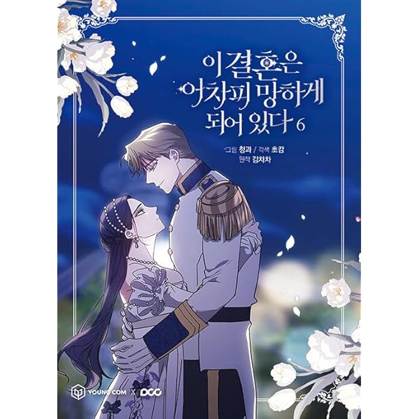 Amazon.co.jp: 韓国マンガ この結婚はどうせうまくいかない 2