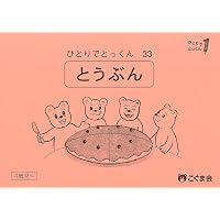 ひとりでとっくん38 数の構成 | こぐま会, 久野泰可 |本 | 通販 | Amazon