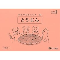 ひとりでとっくん38 数の構成 | こぐま会, 久野泰可 |本 | 通販 | Amazon