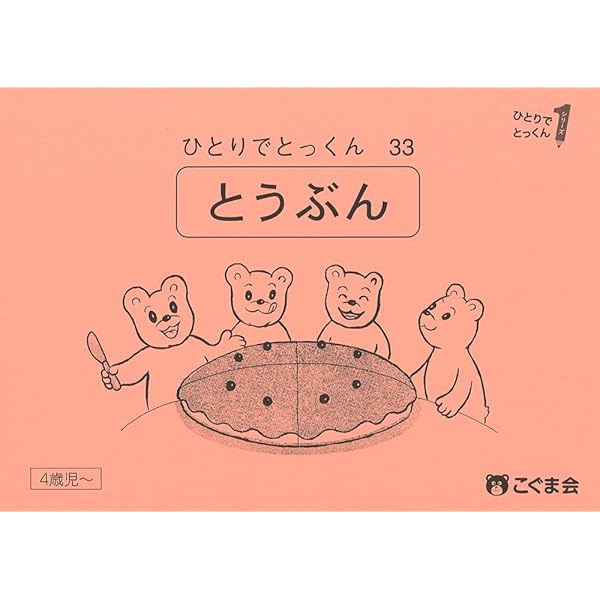 ひとりでとっくん33 等分 | こぐま会 |本 | 通販 | Amazon