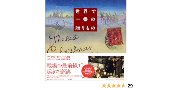 世界で一番の贈りもの マイケル モーパーゴ マイケル フォアマン Michael Morpurgo Michael Foreman 佐藤 見果夢 本 通販 Amazon