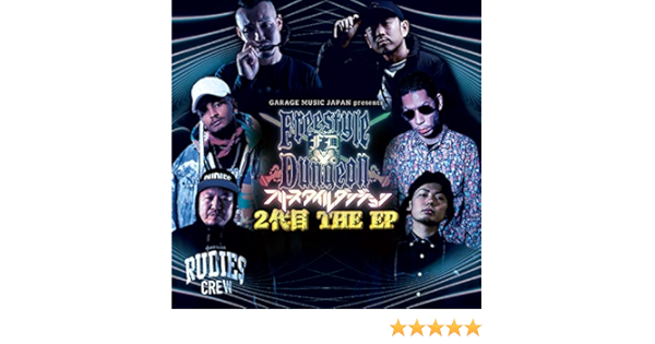 Amazon フリースタイルダンジョン 2代目 The Ep 2代目モンスター Ace 崇勲 Fork 呂布カルマ 裂固 輪入道 J Pop ミュージック