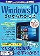 Windows10がゼロからわかる本 (三才ムックvol.996)