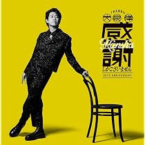 大泉洋 感謝 しかございません 初回限定盤 CD+Blu-ray　値下げ可能 61D7NPxyEUL._AC_UL210_SR210,