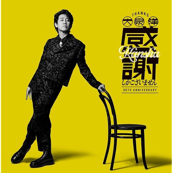 Amazon.co.jp: 【Amazon.co.jp限定】生誕50周年記念！！大泉洋