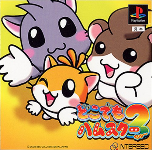 どこでもハムスター2（ちゅー）