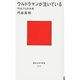 ウルトラマンが泣いている――円谷プロの失敗 (講談社現代新書)