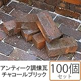 NXstyle　アンティーク調煉瓦　レンガ　チャコールブリック　×100個　9900727 ガーデニング･DIY・防殺虫 ガーデニング・花・植物・ＤＩＹ ab1-1081606-ah [簡素パッケージ