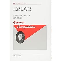 正常と病理〈新装版〉 (叢書・ウニベルシタス) | ジョルジュ