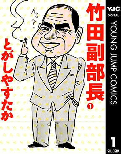 『竹田副部長』