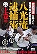 【八光流逮捕術 上巻】〜「武医同術」に基づいた経絡を攻める実戦技法～ [DVD]