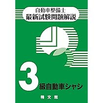 よくわかる！３級自動車整備士ガソリン・エンジン 〔第３版〕/弘文社/大保昇（単行本） よくわかる 3級自動車整備士 ガソリン・エンジン (国家・資格