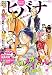 ヒバナ　2016年4/10号 [雑誌]