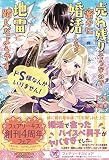 ドS様なんかいりません! 売れ残りそうなので密かに婚活したら地雷踏んだようです (フェアリーキス ピュア)