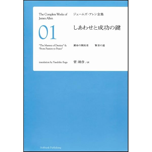 揺るぎないしあわせの道 人生の静寂と秩序 至高のしあわせ [ジェームズ