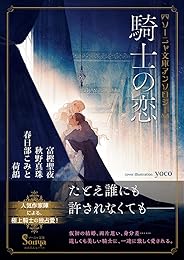 ソーニャ文庫アンソロジー 騎士の恋
