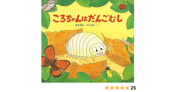 ころちゃんはだんごむし かわいいむしのえほん 高家 博成 仲川 道子 本 通販 Amazon