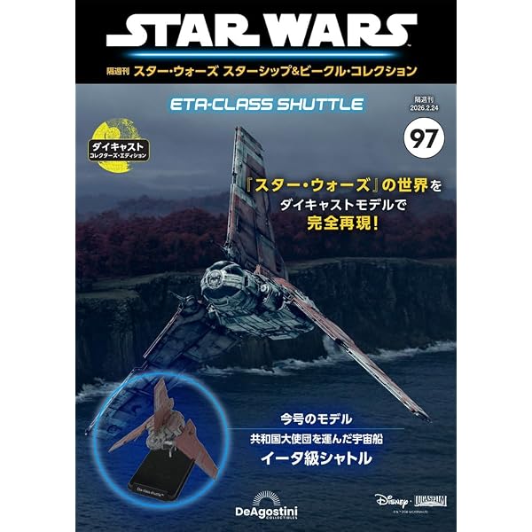 スター・ウォーズ スターシップ＆ビークル・コレクション 第85号(Z-95