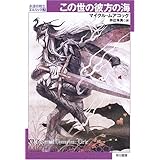 この世の彼方の海―永遠の戦士エルリック〈2〉 (ハヤカワ文庫SF)