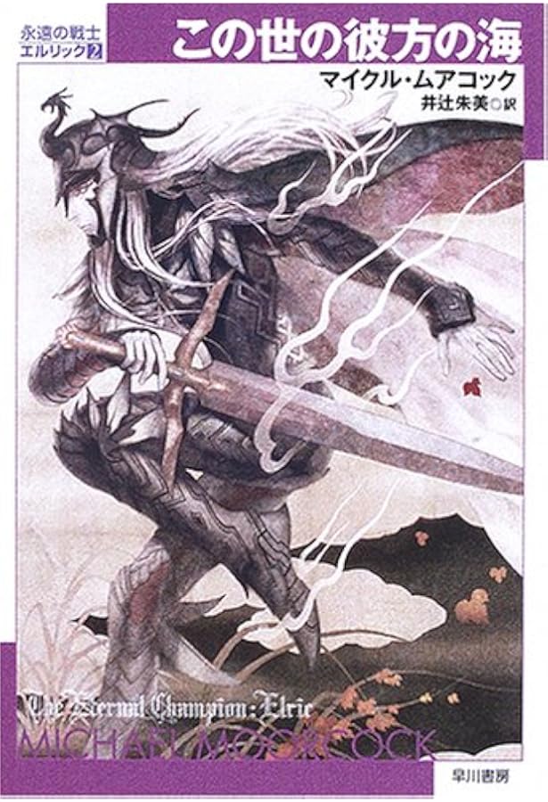 Amazon.co.jp: エルリック・サーガ1 ルビーの玉座/魔剣ストーム