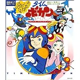 タイムボカン オリジナル・サウンドトラック