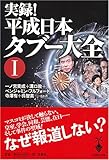 実録!平成日本タブー大全〈1〉 (宝島社文庫)