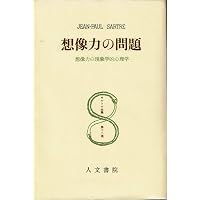 サルトル全集〈第25巻〉方法の問題 弁証法的理性批判序説(1962年