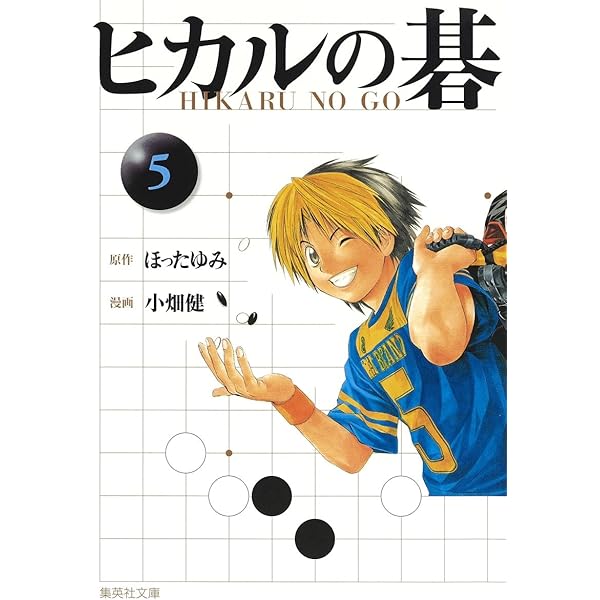 ヒカルの碁 3 | 小畑 健, ほった ゆみ |本 | 通販 | Amazon