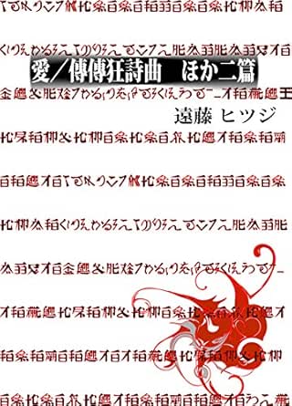 Amazon Co Jp 愛 傳傳狂騒曲 ほか二篇 羊網膜傾式会社 Ebook 遠藤 ヒツジ Kindleストア