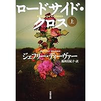 Amazon.co.jp: スリーピング・ドール 上 (文春文庫 テ 11-19