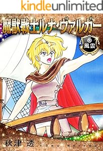 魔獣戦士ルナ・ヴァルガー＜７＞風雲