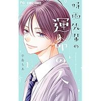 時雨先輩の運命の人 (3) (フラワーコミックス) | 手島 ちあ |本 | 通販