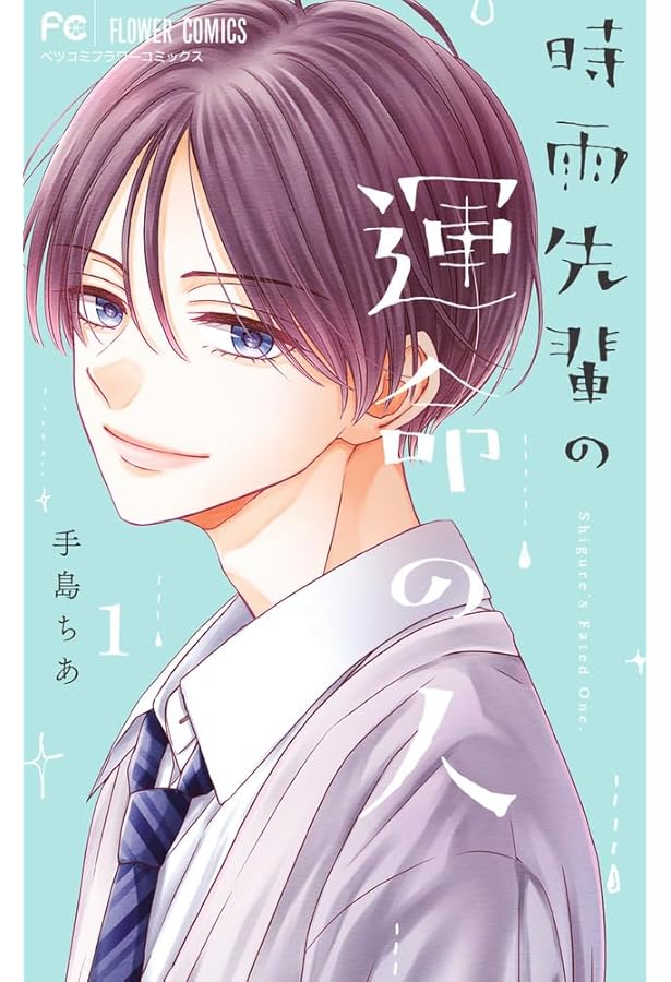 時雨先輩の運命の人 (3) (フラワーコミックス) | 手島 ちあ |本 | 通販