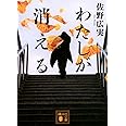 わたしが消える (講談社文庫)