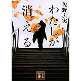わたしが消える (講談社文庫)