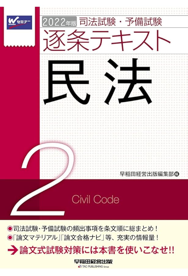 司法試験・予備試験 逐条テキスト (2) 民法 2024年版 [司法試験・予備