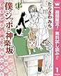 僕とシッポと神楽坂（かぐらざか）【期間限定無料】 1 (マーガレットコミックスDIGITAL)