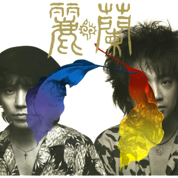 Amazon.co.jp: 25 - 麗蘭 (DVD付): ミュージック