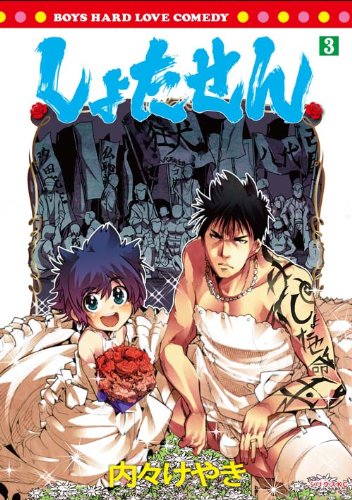 『しょたせん』3巻