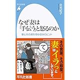 なぜ妻は「手伝う」と怒るのか: 妻と夫の溝を埋める54のヒント (971) (平凡社新書 971)