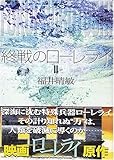 終戦のローレライ(2) (講談社文庫)