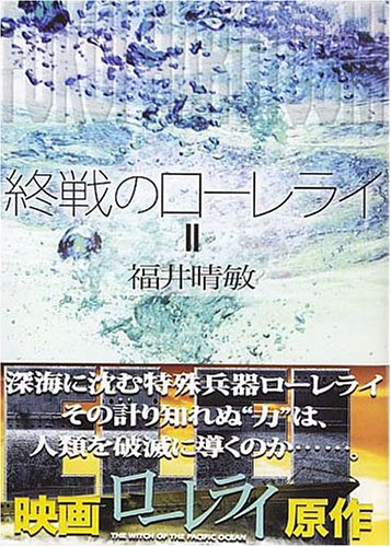 終戦のローレライ（2） (講談社文庫)